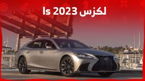 لكزس ls 2023 الفخامة اليابانية في الداخل والخارج تعرف عليها في السعودية 5