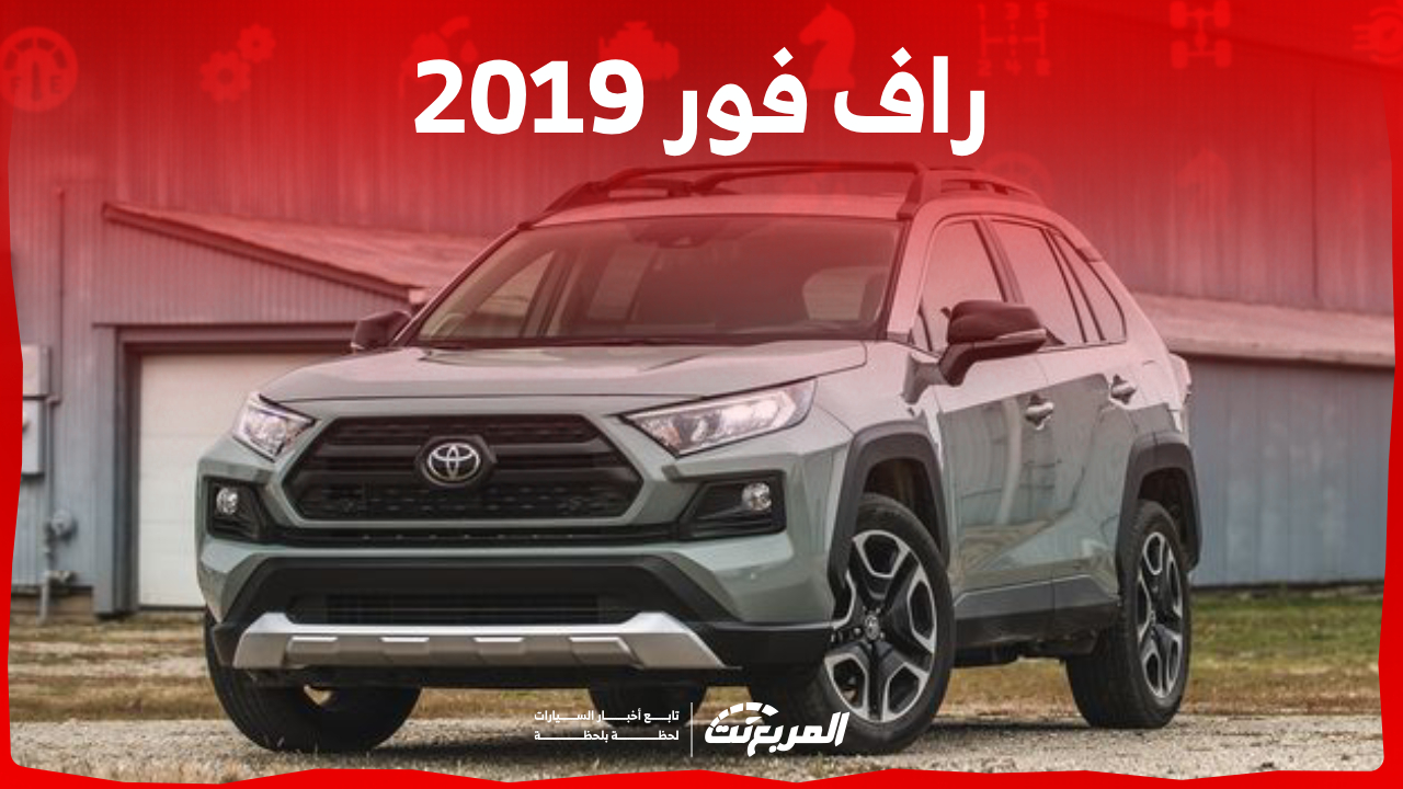 مواصفات راف فور 2019 مستعملة في السعودية.. إليك نصائح هامة قبل امتلاكها