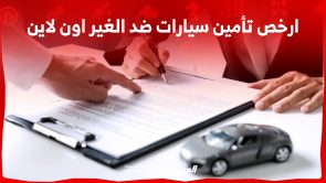 كيف تحصل على ارخص تأمين سيارات ضد الغير اون لاين في السعودية؟ 6