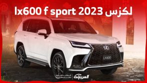 لكزس 2023 lx600 تعرف على فئات F sport من الاس يو في الأكثر فخامة في السعودية 3