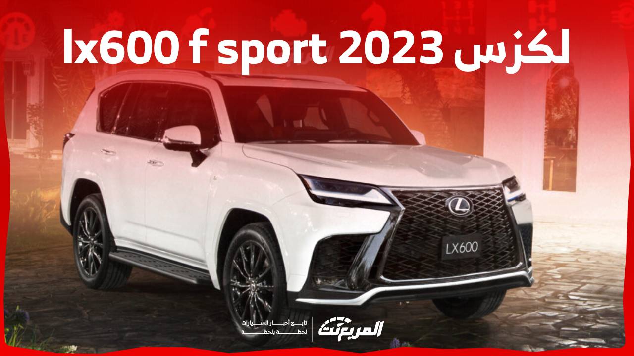 لكزس 2023 lx600 تعرف على فئات F sport من الاس يو في الأكثر فخامة في السعودية