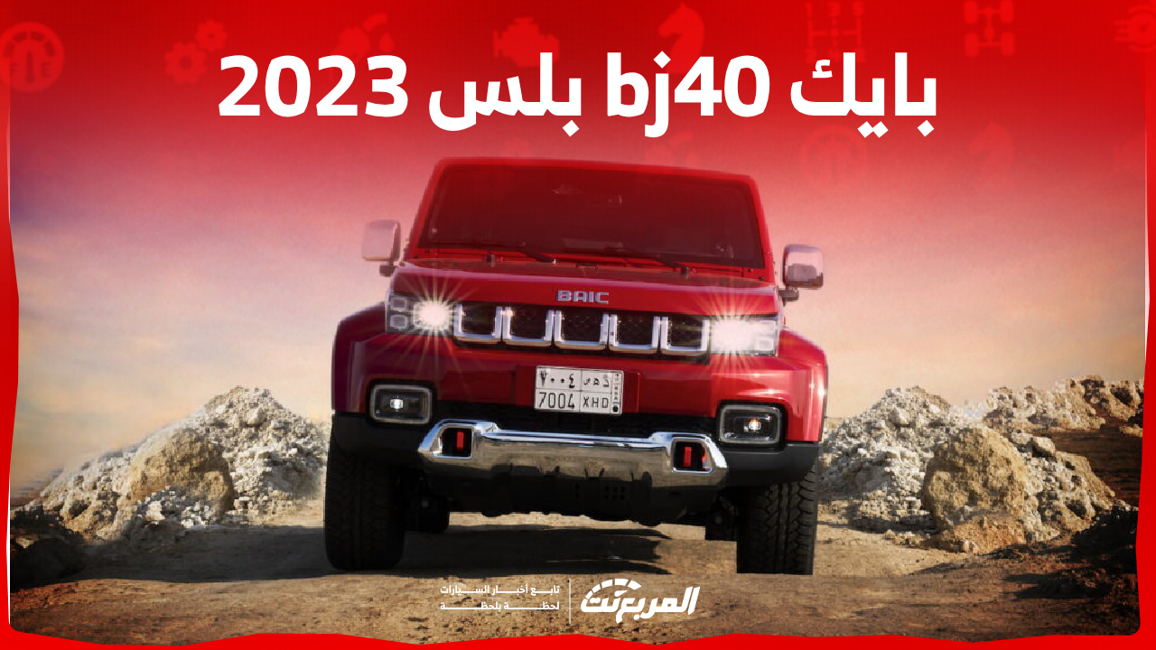 أداء بايك bj40 بلس 2023 وأبرز مزايا سيارة الطرق الوعرة بالسعودية