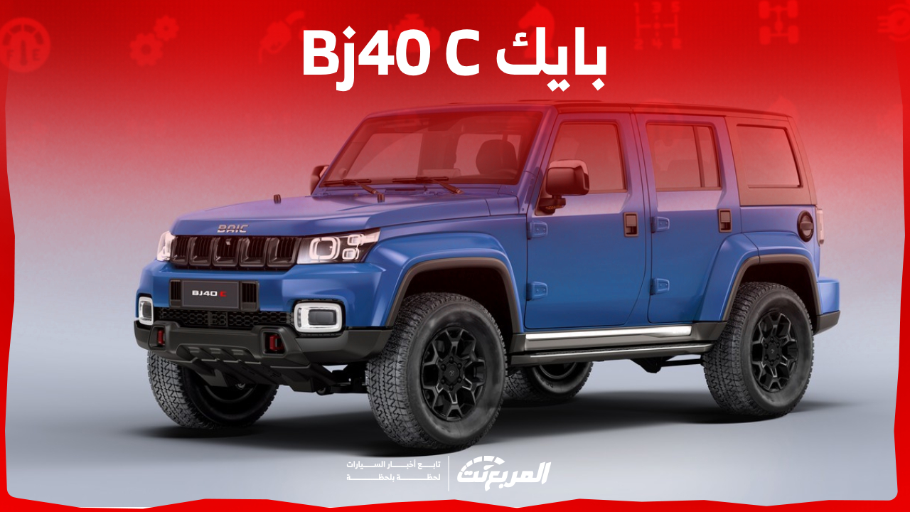 مزايا بايك bj40 C 2023 سيارة تناسب البر والعائلة بقوة 221 حصان