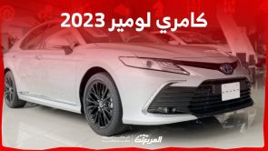 كامري لومير 2023 تعرف على قوة الفئة الاعلى من السيدان العملية من تويوتا في السعودية 6