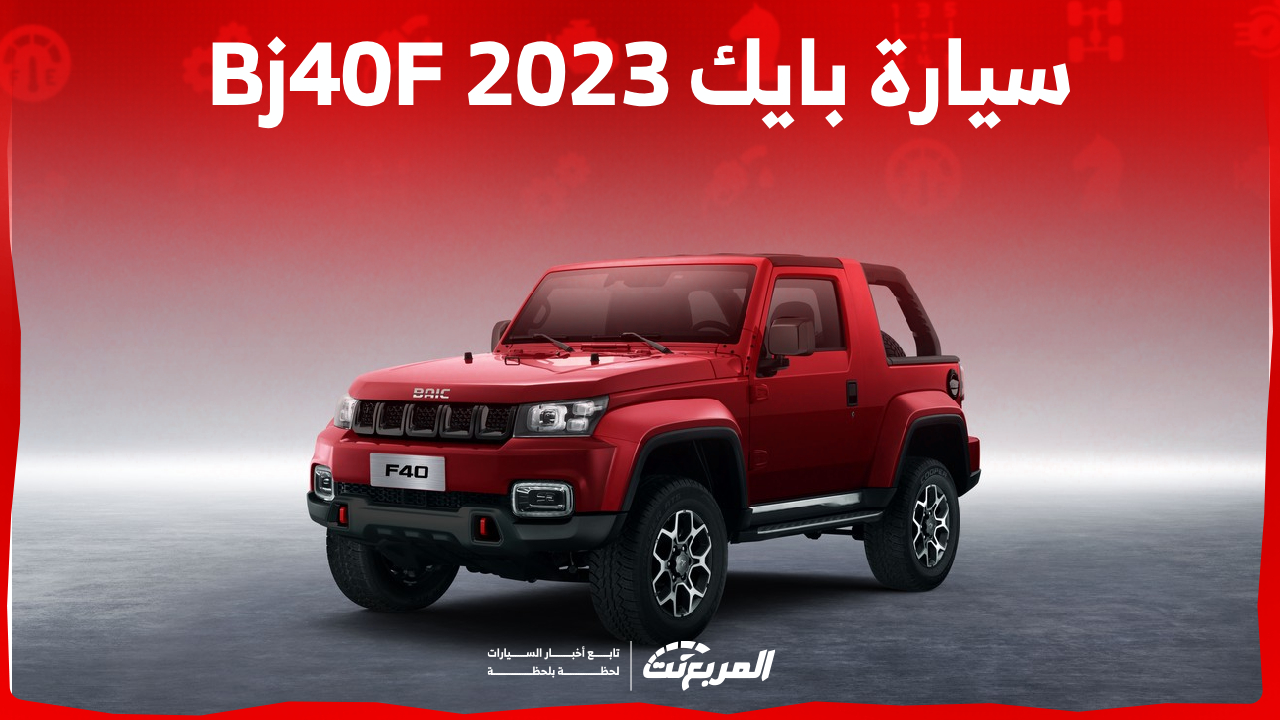 مزايا سيارة بايك Bj40 F 2023 بيك أب صينية بغمارة واحدة و 8 سرعات