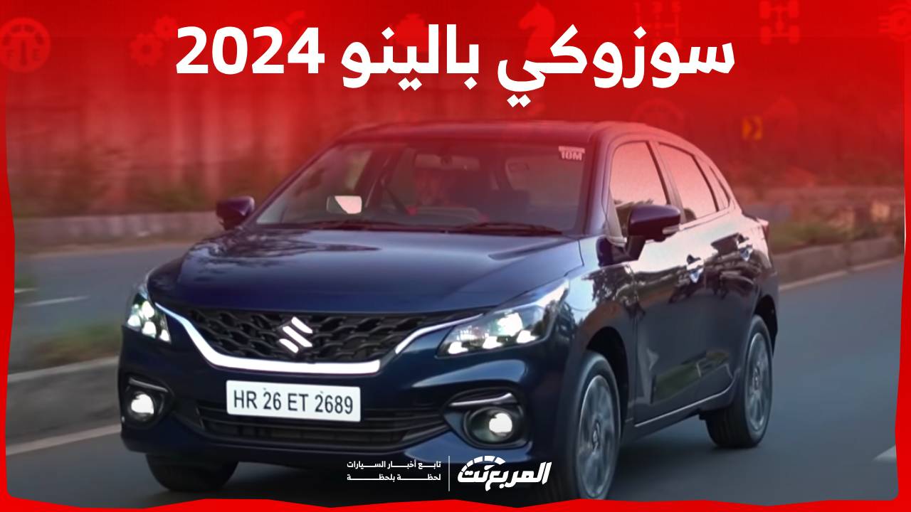 مواصفات سوزوكي بالينو 2024 سيارة اقتصادية تناسب الشباب