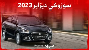 مواصفات سوزوكي ديزاير 2023 أرخص سيارات الصانع الياباني.. كم سعرها؟ 1