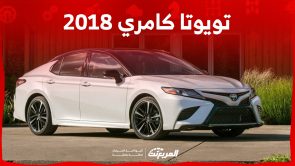 ما هي أسعار تويوتا كامري 2018 في السعودية ومن أين تشتريها؟ 2