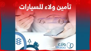 تأمين ولاء للسيارات: أبرز المزايا والخدمات وفئات التأمين الشامل