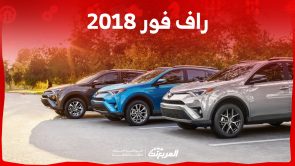 راف فور 2018 مستعملة