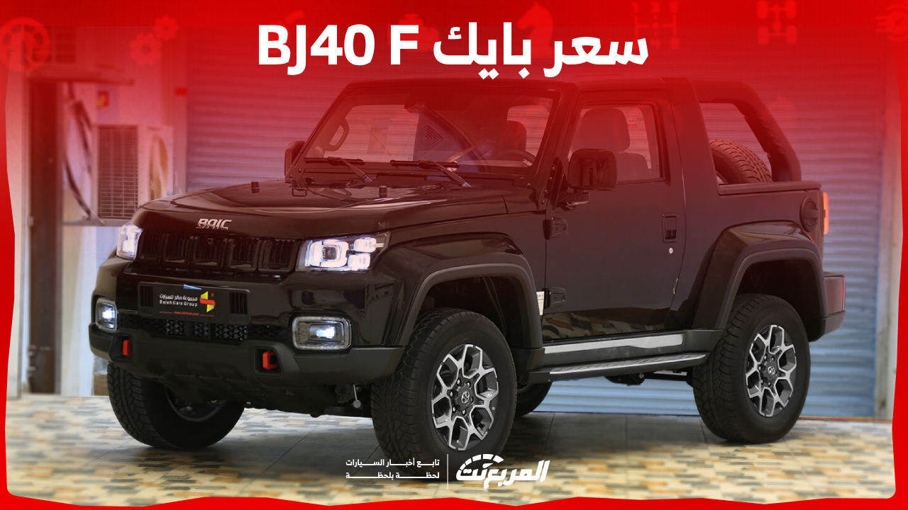 سعر بايك Bj40 F 2023 ومزايا البيك أب الصينية رباعية الدفع