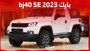 صور بايك bj40 SE 2023 وأبرز مواصفات الأداء والأسعار في السعودية