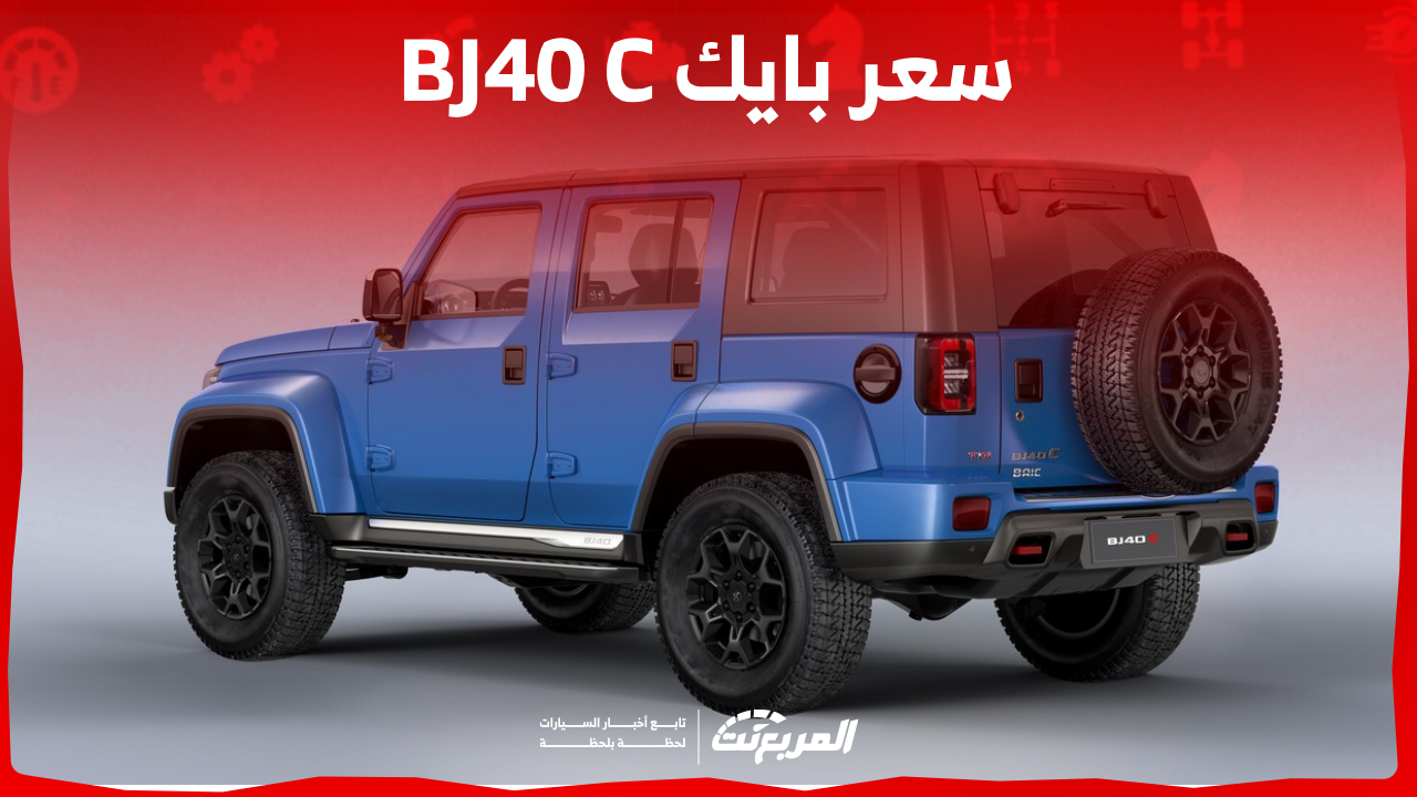 تعرف على سعر بايك bj40 C 2023 ومواصفات سيارة المهام الصعبة