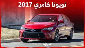 كم سعر تويوتا كامري 2017 في السعودية ومن أين تشتريها؟