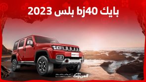 صور بايك bj40 بلس 2023 وأبرز أنظمة الحماية ومواصفات المقصورة