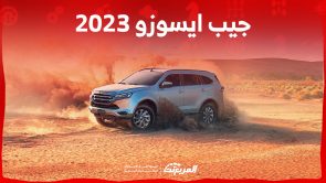 جيب ايسوزو 2023: إليكم مواصفات MUX الـ 7 راكب وسعرها