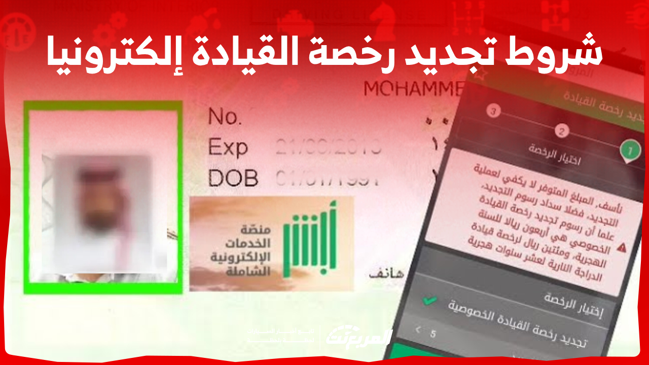 ما هي شروط تجديد رخصة القيادة إلكترونيا 2023 عبر أبشر؟ (بالتفاصيل كاملة)