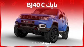 بايك bj40 C 2023 كم حصان؟ إليكم مواصفات أداء سيارة الدفع الرباعي الصينية