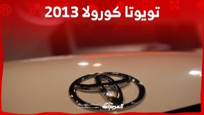 مواصفات تويوتا كورولا 2013