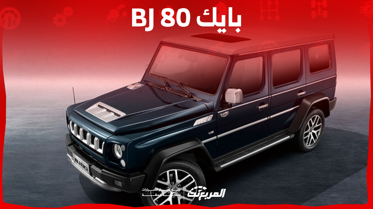 تقنيات سيارة بايك Bj80 2023 أقوى إصدارات الصانع الصيني