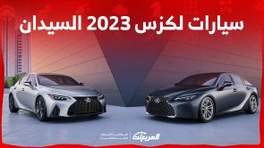 ما هي أسعار سيارات لكزس 2023 السيدان في السعودية؟ (بمواصفات الأداء) 2