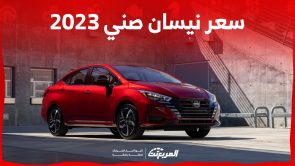 سعر نيسان صني 2023: مُميزات تجعلها ضمن أكثر 10 سيارات يابانية مبيعاً بالسعودية 4