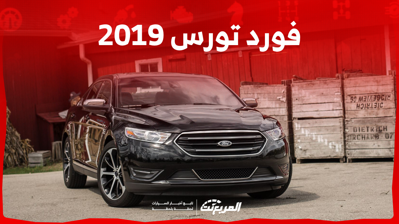 كم سعر فورد تورس 2019 السيدان الأمريكية في السوق السعودي؟