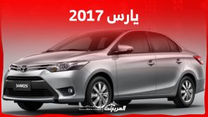 مواصفات تويوتا يارس 2017 مستعملة