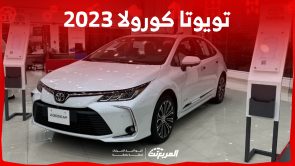 ما هي اسعار تويوتا كورولا 2023 في السعودية؟ بالفئات والمواصفات 4