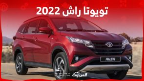 ما هي اسعار تويوتا راش 2022 في السعودية ومن أين تشتريها؟