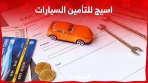 اسيج للتأمين السيارات كل اللي ودك تعرفه للتأمين على سيارتك