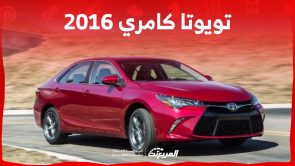 أسعار تويوتا كامري 2016 وأبرز مواصفات السيدان اليابانية في السعودية 1