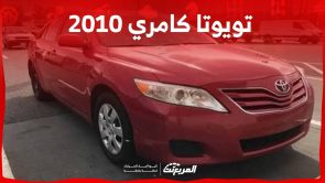 سعر تويوتا كامري 2010 مستعملة في السوق السعودي وهذه هي ابرز مواصفاتها 7