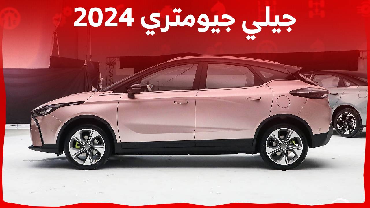 مواصفات جيلي جيومتري سي 2024 سيارة كهربائية تدعم الرفاهية