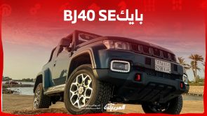 بايك bj40 SE 2023 كم حصان؟ إليكِم مواصفات سيارة الدفع الرباعي الصينية