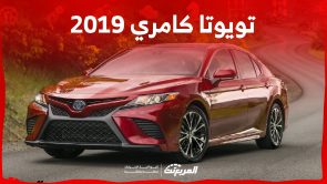 ما هي أسعار تويوتا كامري 2019 وأبرز مواصفاتها في السعودية؟ 2