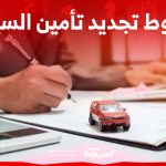 ما هي شروط تجديد تامين السياره في السعودية والخطوات المطلوبة؟ 1