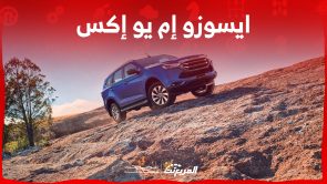 ايسوزو MUX 2023 كم حصان؟ إليكم مزايا الـ SUV العائلية