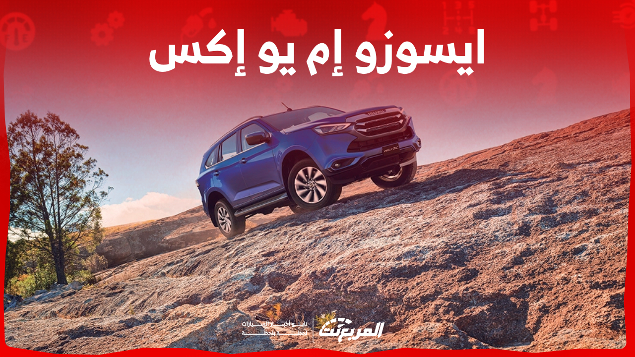 ايسوزو MUX 2023 كم حصان؟ إليكم مزايا الـ SUV العائلية