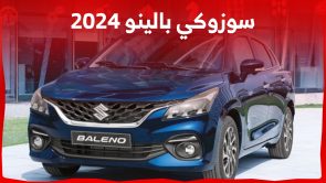 سعر سوزوكي بالينو 2024 ومزايا الهاتشباك الاقتصادية