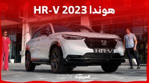 مواصفات هوندا HR-V 2023 وسعر الكروس أوفر الشبابية الموفرة للبنزين