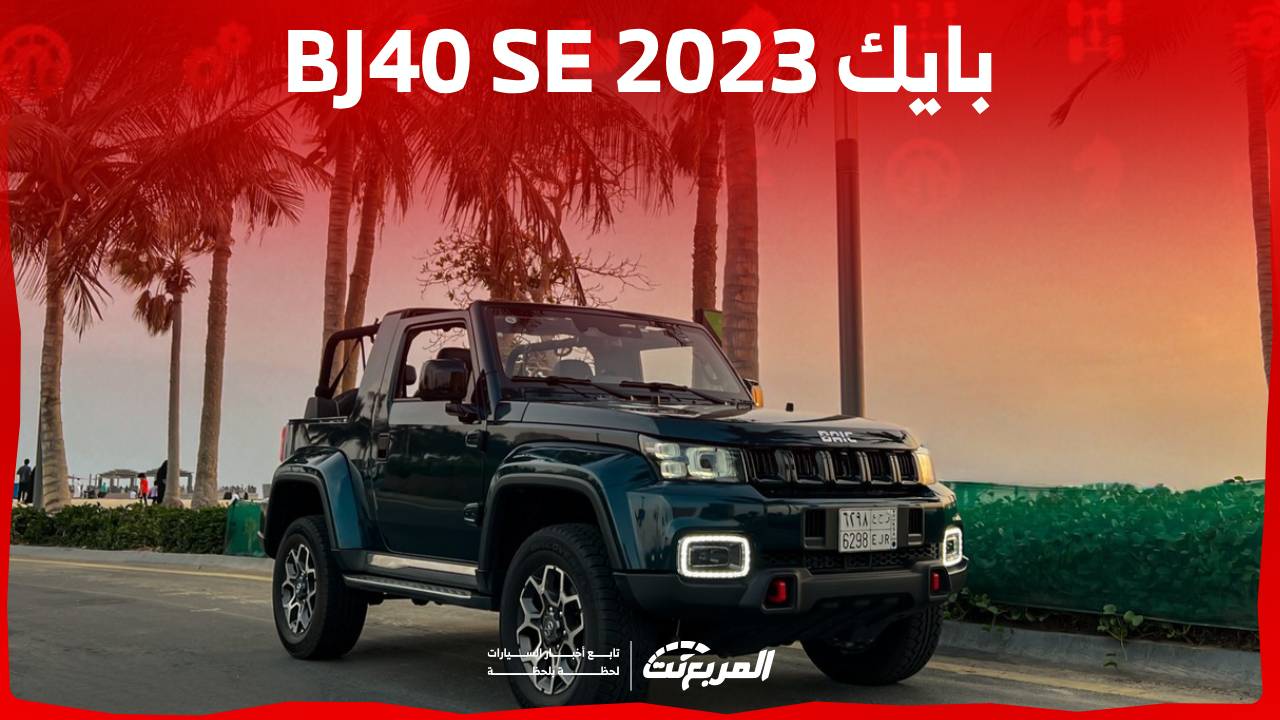 مواصفات بايك bj40 SE 2023 سيارة بابين مخصصة للظروف القاسية