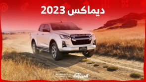 ايسوزو ديماكس 2023 كم حصان؟ هذه مزايا البيك أب اليابانية وسعرها