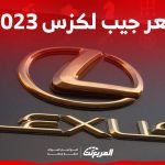 سعر جيب لكزس 2023 وكل ما تريد معرفته عن اس يو في لكزس في السعودية 2