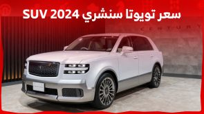 كم سعر تويوتا سنشري 2024 SUV الفاخرة ذات النسخ المحدودة؟ 2