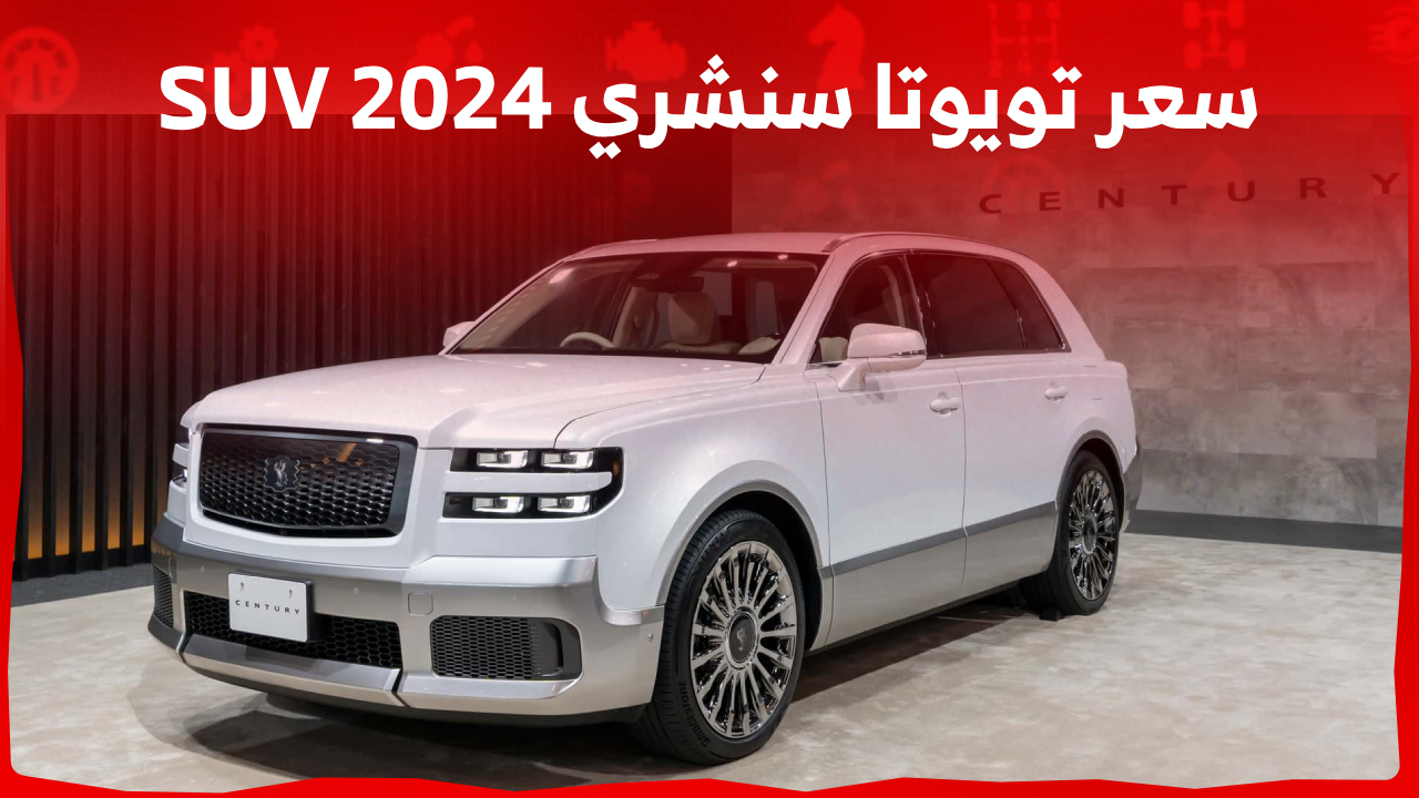 كم سعر تويوتا سنشري 2024 SUV الفاخرة ذات النسخ المحدودة؟