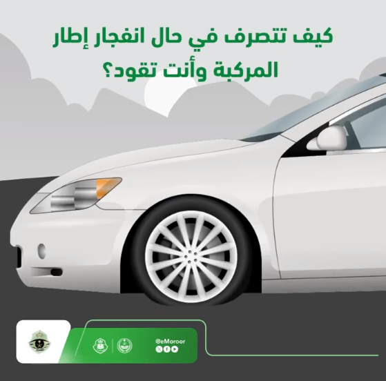 "المرور" يوضح التصرف الصحيح لحظة انفجار الإطار أثناء القيادة 2