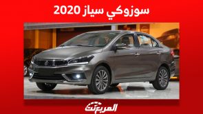 سوزوكي سياز 2020: كم سعر السيدان الاقتصادية في السعودية؟ 3