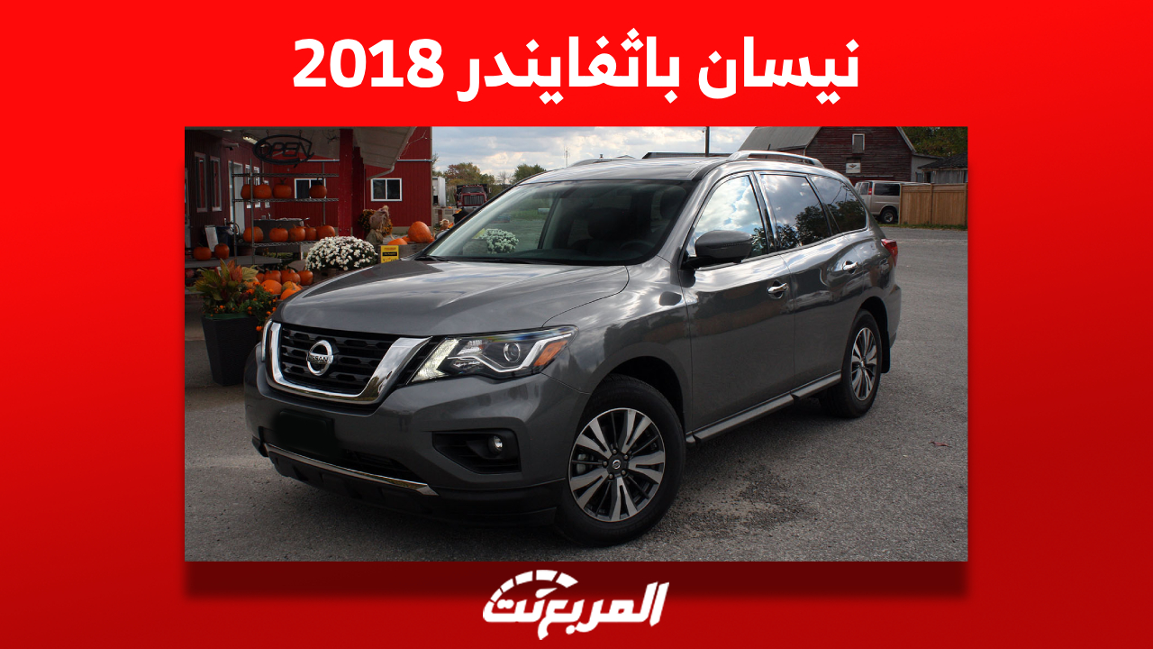 نيسان باثفايندر 2018: كم سعر الـ SUV اليابانية في السعودية؟