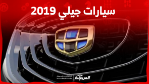 كم أسعار سيارات جيلي 2019 مستعملة بالسعودية؟ بينهم امجراند